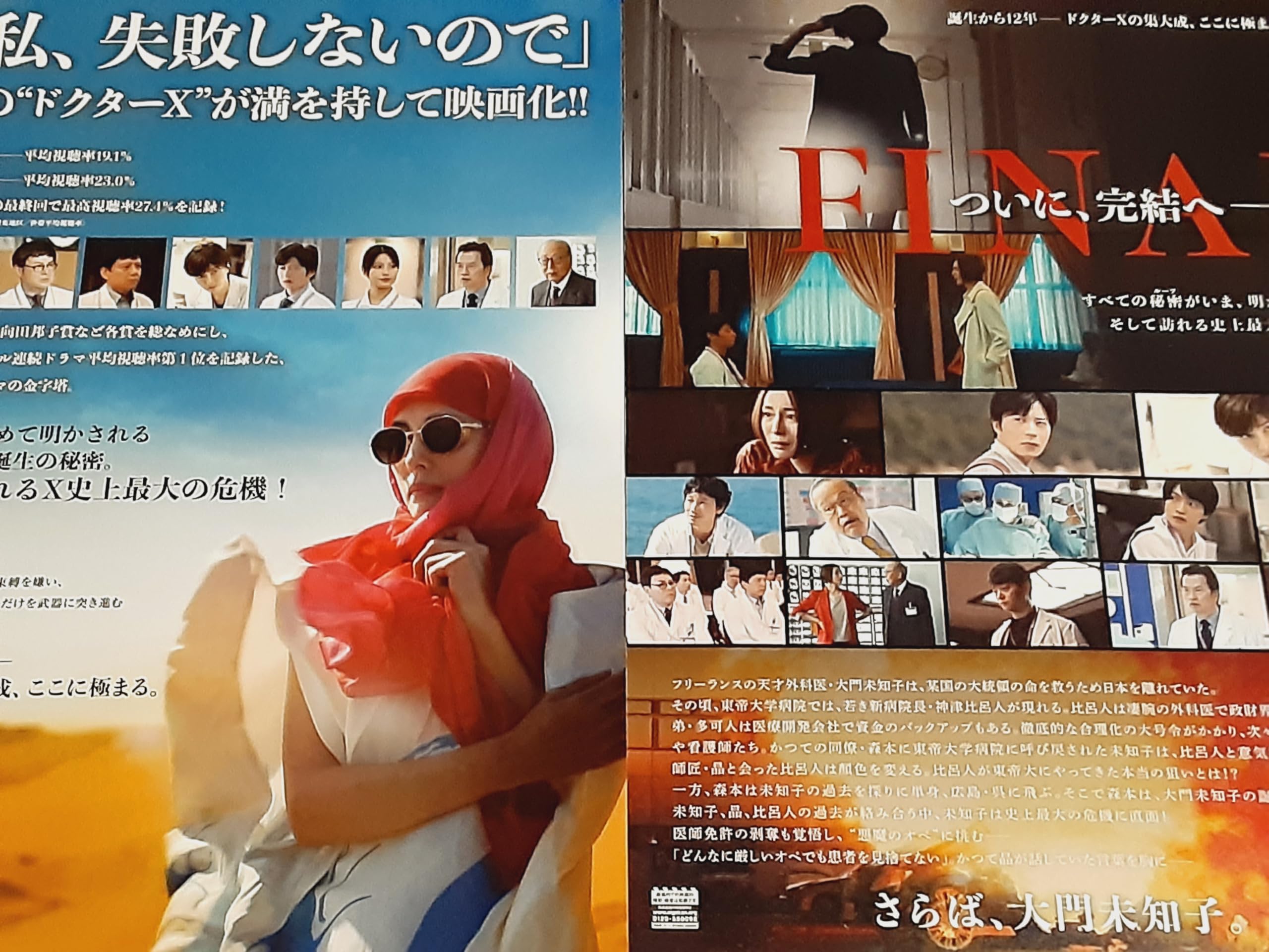 Amazon.co.jp: 映画「劇場版 Doctor-X ドクターX FINAL」チラシ2種